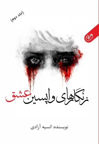 زنگارهای واپسین عشق (جلد دوم)